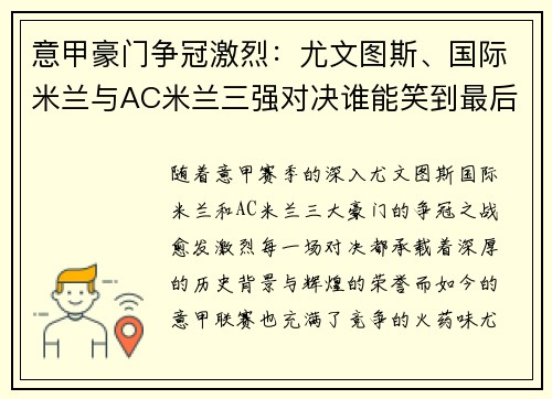 意甲豪门争冠激烈：尤文图斯、国际米兰与AC米兰三强对决谁能笑到最后