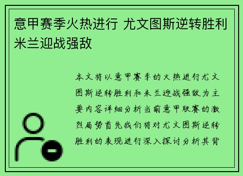 意甲赛季火热进行 尤文图斯逆转胜利米兰迎战强敌