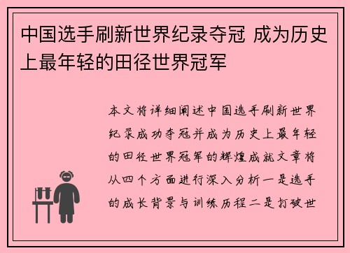 中国选手刷新世界纪录夺冠 成为历史上最年轻的田径世界冠军