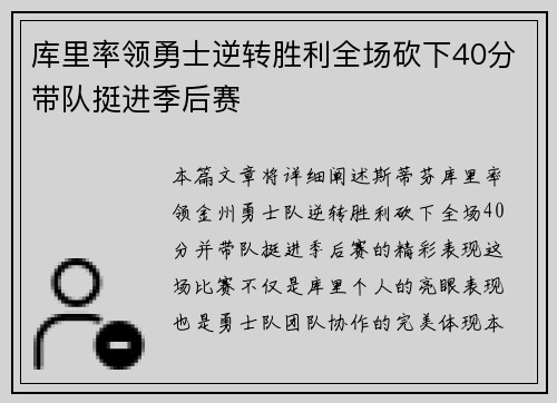 库里率领勇士逆转胜利全场砍下40分带队挺进季后赛