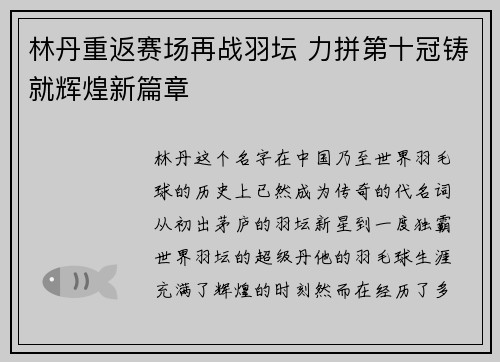 林丹重返赛场再战羽坛 力拼第十冠铸就辉煌新篇章