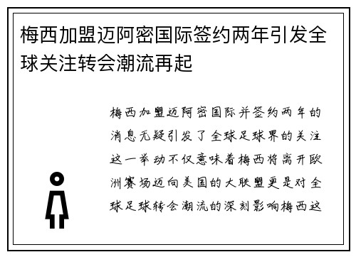 梅西加盟迈阿密国际签约两年引发全球关注转会潮流再起