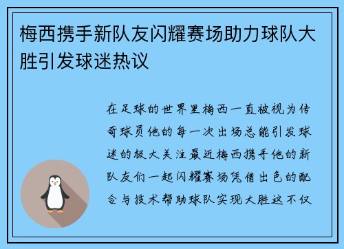 梅西携手新队友闪耀赛场助力球队大胜引发球迷热议