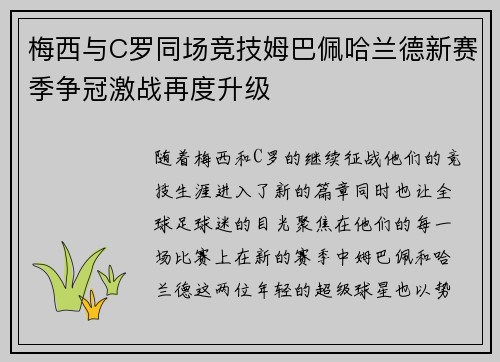 梅西与C罗同场竞技姆巴佩哈兰德新赛季争冠激战再度升级
