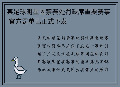 某足球明星因禁赛处罚缺席重要赛事 官方罚单已正式下发