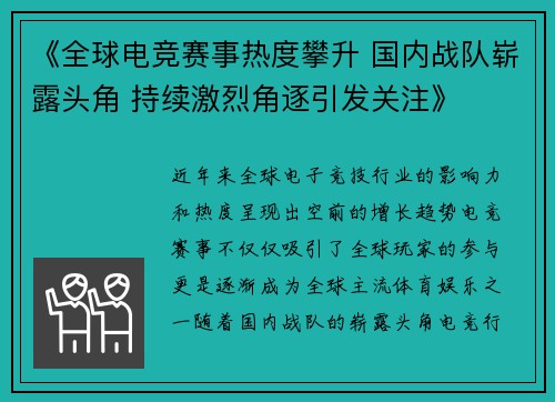《全球电竞赛事热度攀升 国内战队崭露头角 持续激烈角逐引发关注》