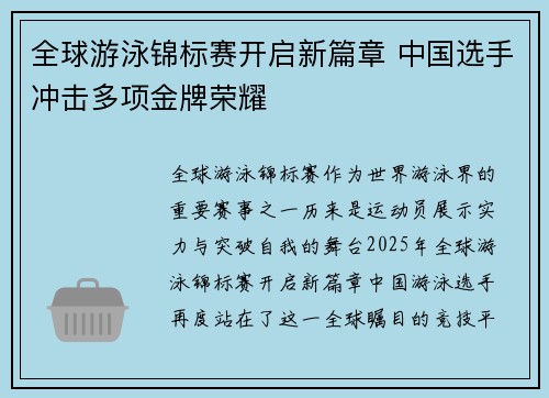 全球游泳锦标赛开启新篇章 中国选手冲击多项金牌荣耀