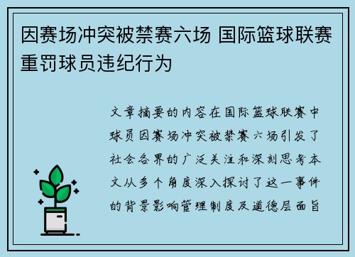 因赛场冲突被禁赛六场 国际篮球联赛重罚球员违纪行为