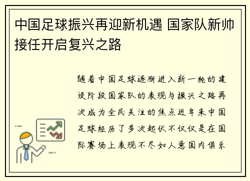 中国足球振兴再迎新机遇 国家队新帅接任开启复兴之路
