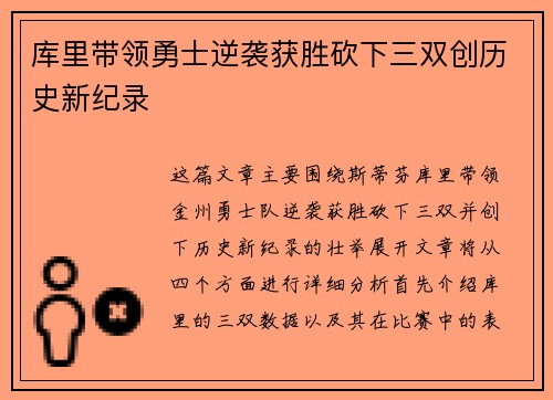 库里带领勇士逆袭获胜砍下三双创历史新纪录