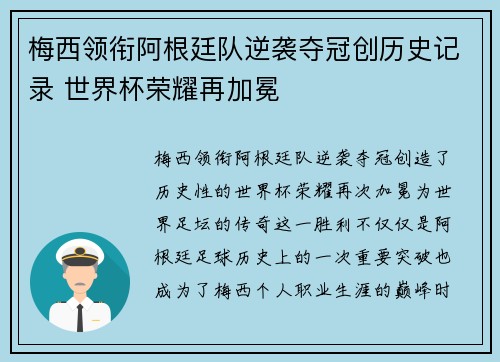 梅西领衔阿根廷队逆袭夺冠创历史记录 世界杯荣耀再加冕