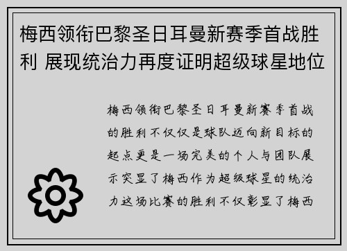 梅西领衔巴黎圣日耳曼新赛季首战胜利 展现统治力再度证明超级球星地位