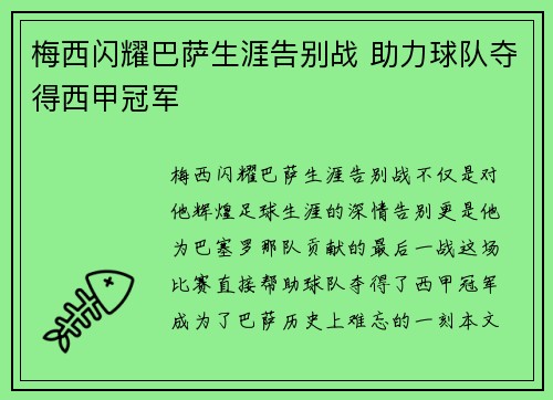 梅西闪耀巴萨生涯告别战 助力球队夺得西甲冠军