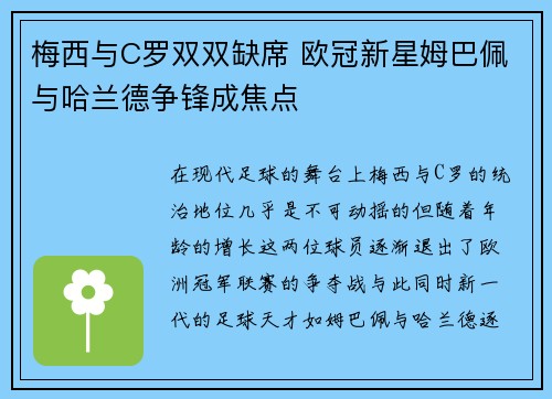 梅西与C罗双双缺席 欧冠新星姆巴佩与哈兰德争锋成焦点