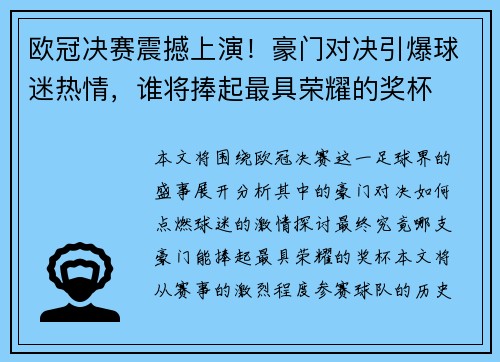 欧冠决赛震撼上演！豪门对决引爆球迷热情，谁将捧起最具荣耀的奖杯