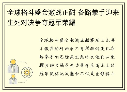 全球格斗盛会激战正酣 各路拳手迎来生死对决争夺冠军荣耀