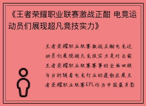 《王者荣耀职业联赛激战正酣 电竞运动员们展现超凡竞技实力》