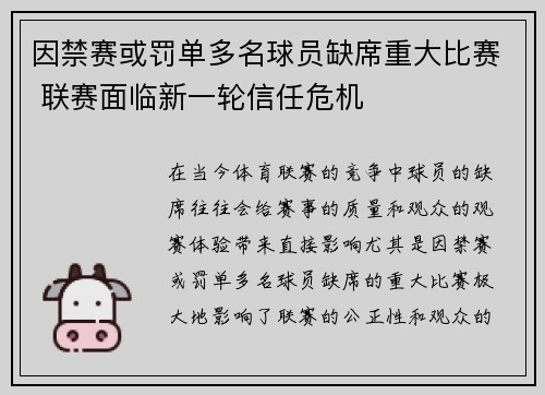 因禁赛或罚单多名球员缺席重大比赛 联赛面临新一轮信任危机