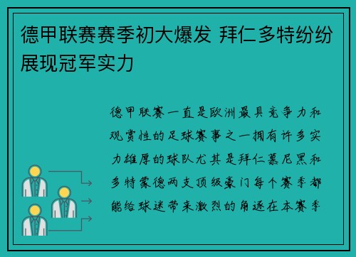 德甲联赛赛季初大爆发 拜仁多特纷纷展现冠军实力
