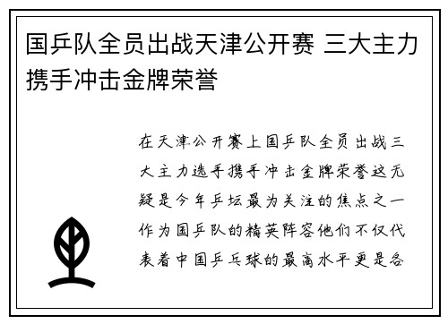 国乒队全员出战天津公开赛 三大主力携手冲击金牌荣誉