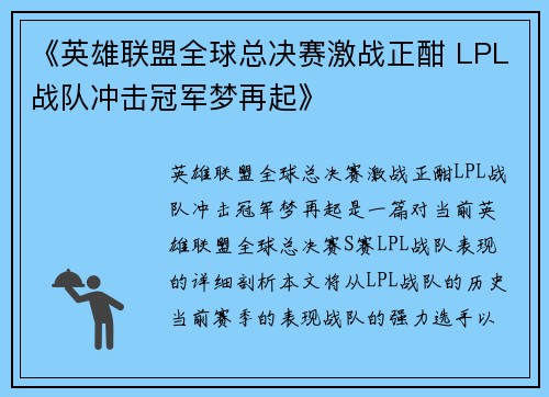 《英雄联盟全球总决赛激战正酣 LPL战队冲击冠军梦再起》