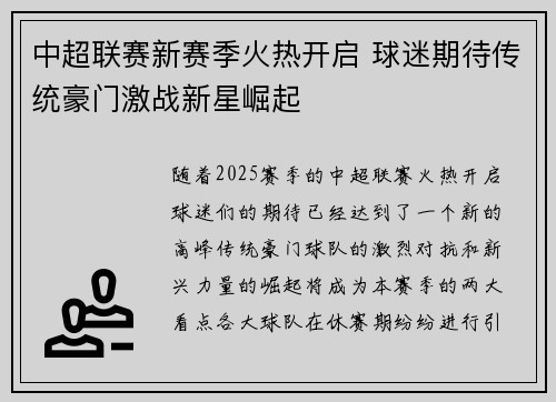 中超联赛新赛季火热开启 球迷期待传统豪门激战新星崛起