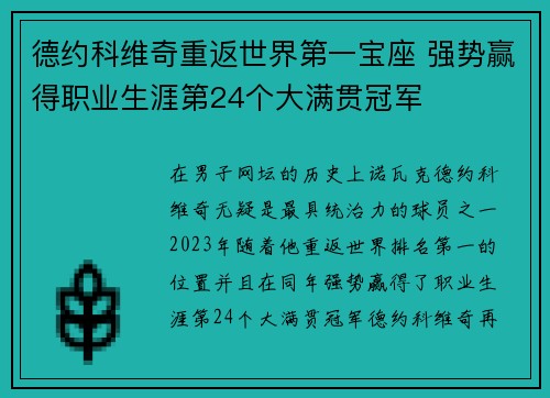 德约科维奇重返世界第一宝座 强势赢得职业生涯第24个大满贯冠军