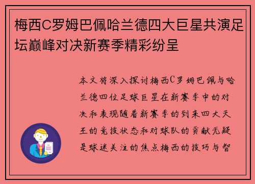 梅西C罗姆巴佩哈兰德四大巨星共演足坛巅峰对决新赛季精彩纷呈