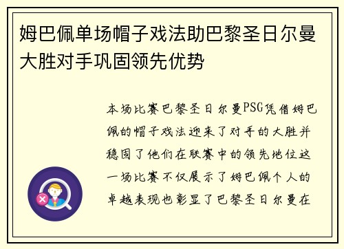 姆巴佩单场帽子戏法助巴黎圣日尔曼大胜对手巩固领先优势