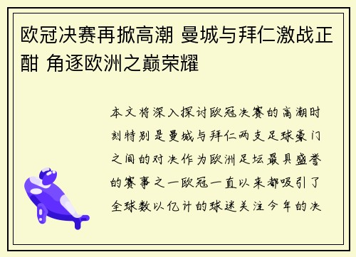 欧冠决赛再掀高潮 曼城与拜仁激战正酣 角逐欧洲之巅荣耀