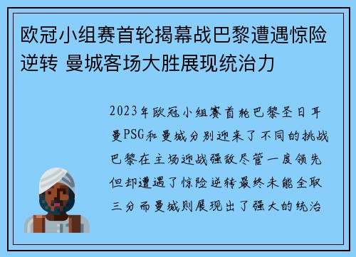 欧冠小组赛首轮揭幕战巴黎遭遇惊险逆转 曼城客场大胜展现统治力