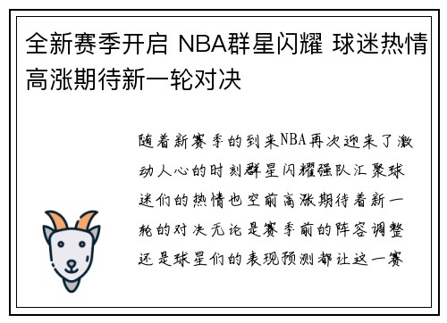 全新赛季开启 NBA群星闪耀 球迷热情高涨期待新一轮对决