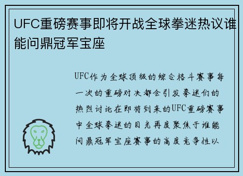 UFC重磅赛事即将开战全球拳迷热议谁能问鼎冠军宝座
