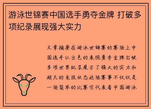 游泳世锦赛中国选手勇夺金牌 打破多项纪录展现强大实力