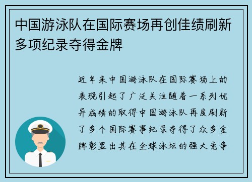 中国游泳队在国际赛场再创佳绩刷新多项纪录夺得金牌