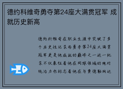 德约科维奇勇夺第24座大满贯冠军 成就历史新高