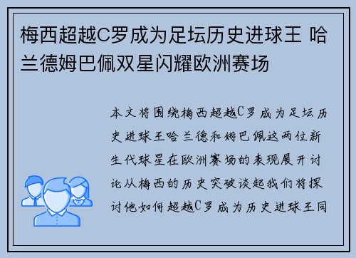 梅西超越C罗成为足坛历史进球王 哈兰德姆巴佩双星闪耀欧洲赛场