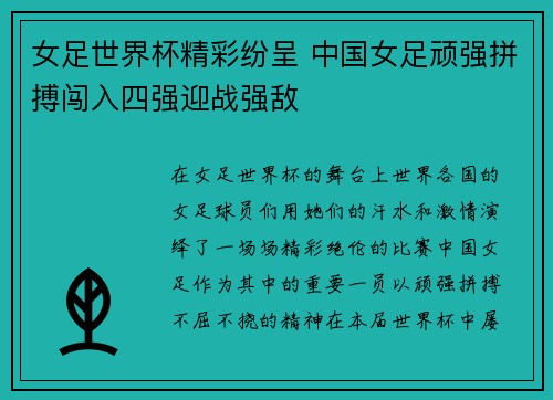 女足世界杯精彩纷呈 中国女足顽强拼搏闯入四强迎战强敌