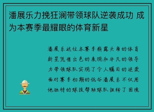 潘展乐力挽狂澜带领球队逆袭成功 成为本赛季最耀眼的体育新星