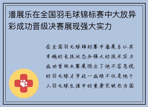 潘展乐在全国羽毛球锦标赛中大放异彩成功晋级决赛展现强大实力