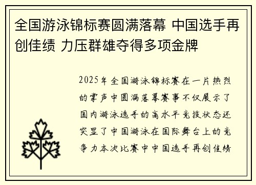 全国游泳锦标赛圆满落幕 中国选手再创佳绩 力压群雄夺得多项金牌