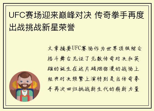 UFC赛场迎来巅峰对决 传奇拳手再度出战挑战新星荣誉