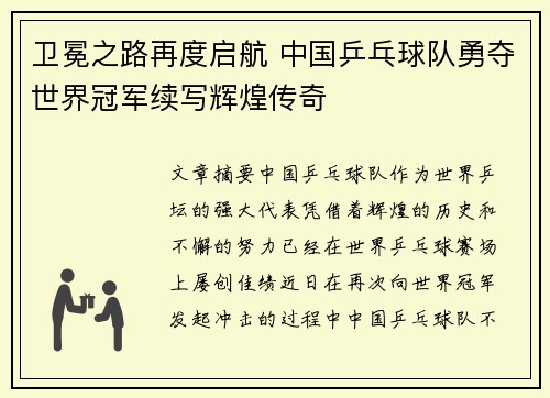 卫冕之路再度启航 中国乒乓球队勇夺世界冠军续写辉煌传奇