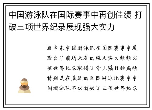 中国游泳队在国际赛事中再创佳绩 打破三项世界纪录展现强大实力