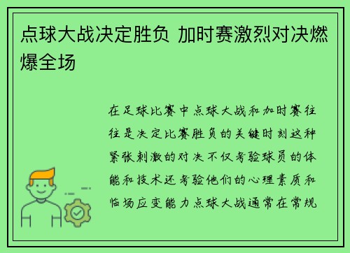 点球大战决定胜负 加时赛激烈对决燃爆全场