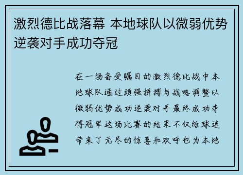 激烈德比战落幕 本地球队以微弱优势逆袭对手成功夺冠