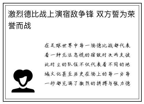 激烈德比战上演宿敌争锋 双方誓为荣誉而战