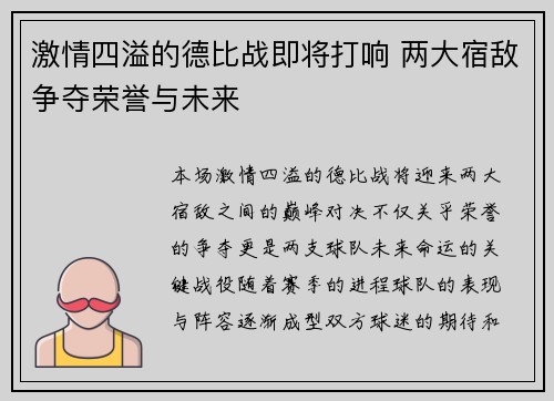 激情四溢的德比战即将打响 两大宿敌争夺荣誉与未来