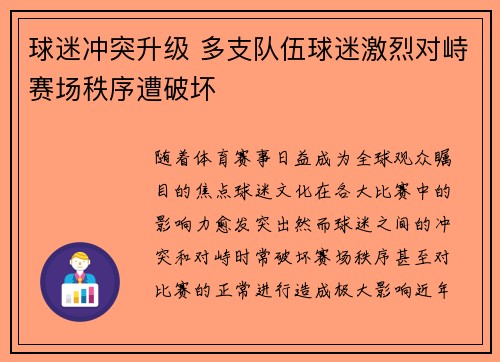 球迷冲突升级 多支队伍球迷激烈对峙赛场秩序遭破坏