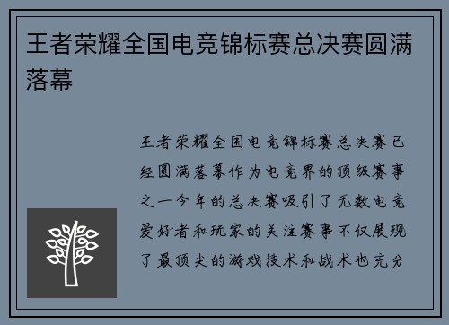 王者荣耀全国电竞锦标赛总决赛圆满落幕